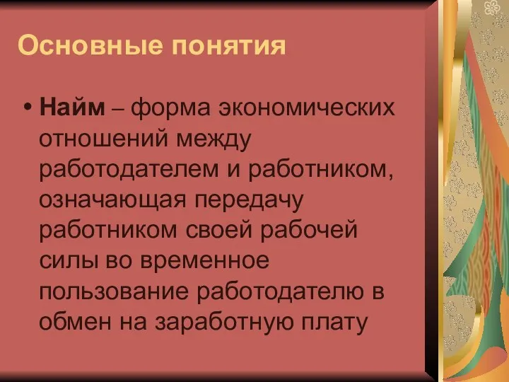 Основные понятия Найм – форма экономических отношений между работодателем и