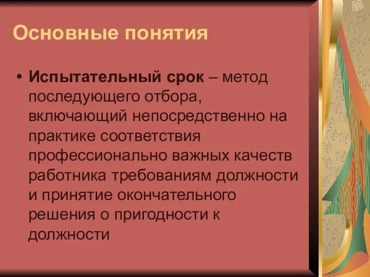 Основные понятия Испытательный срок – метод последующего отбора, включающий непосредственно