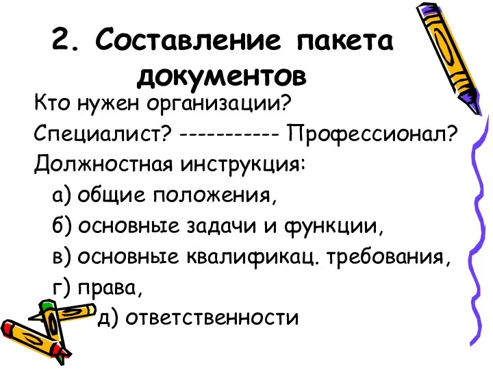 2. Составление пакета документов Кто нужен организации? Специалист? ----------- Профессионал?