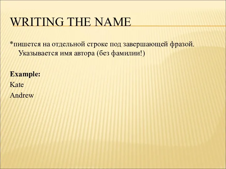 WRITING THE NAME *пишется на отдельной строке под завершающей фразой.