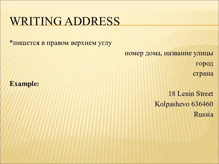 WRITING ADDRESS *пишется в правом верхнем углу номер дома, название