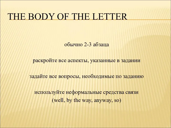 THE BODY OF THE LETTER обычно 2-3 абзаца раскройте все