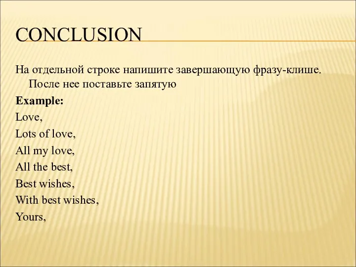 CONCLUSION На отдельной строке напишите завершающую фразу-клише. После нее поставьте