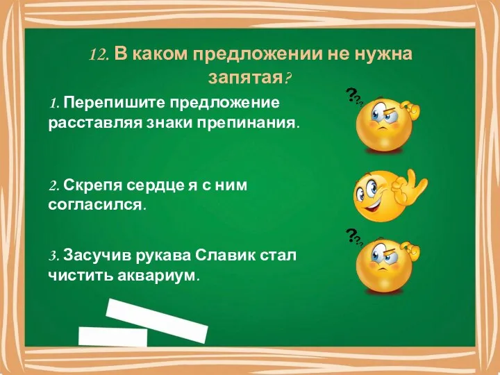 12. В каком предложении не нужна запятая? 1. Перепишите предложение расставляя знаки препинания.