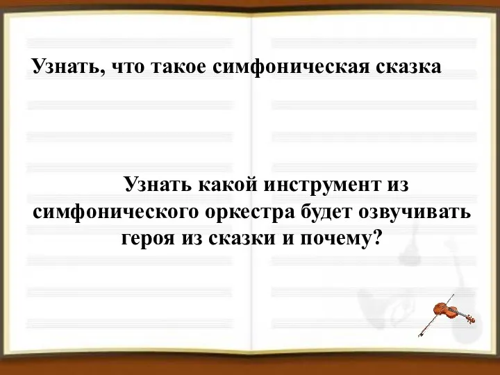 Узнать, что такое симфоническая сказка Узнать какой инструмент из симфонического