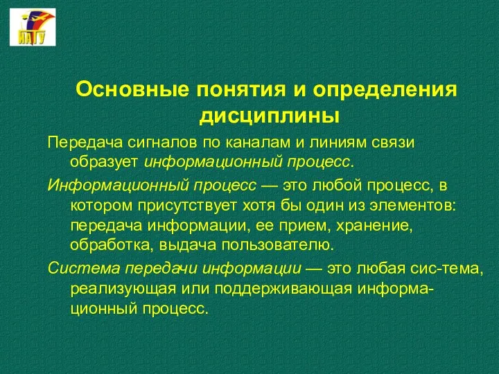 Основные понятия и определения дисциплины Передача сигналов по каналам и