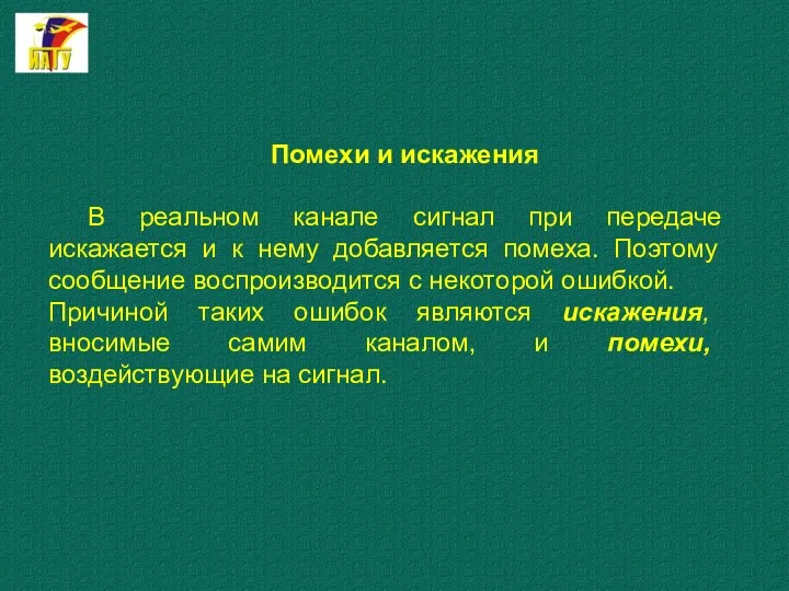 Помехи и искажения В реальном канале сигнал при передаче искажается