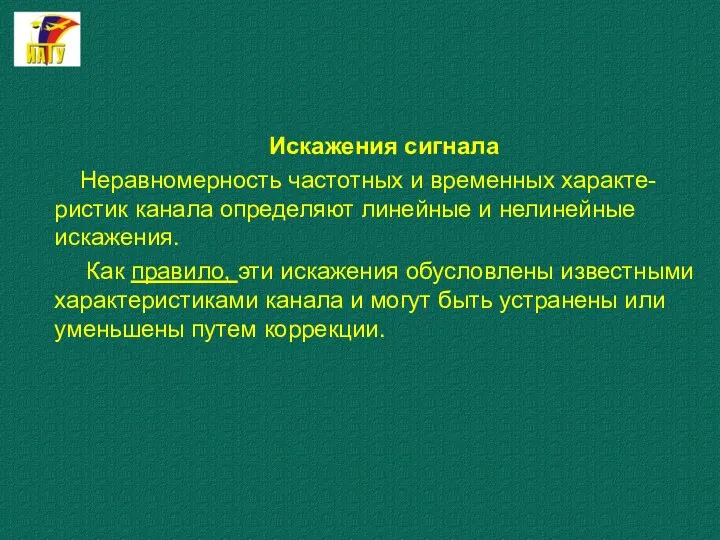 Искажения сигнала Неравномерность частотных и временных характе-ристик канала определяют линейные