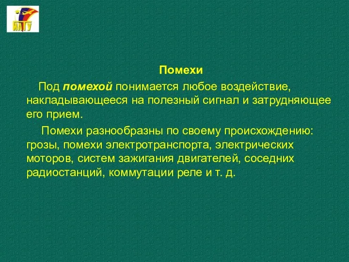 Помехи Под помехой понимается любое воздействие, накладывающееся на полезный сигнал