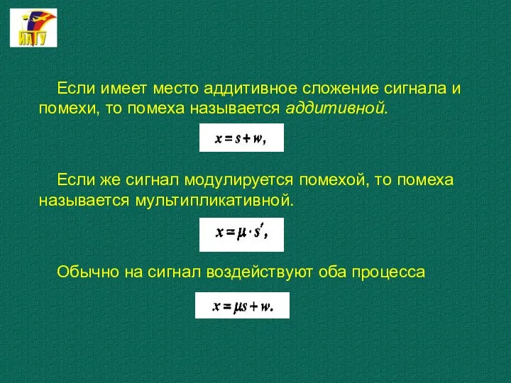 Если имеет место аддитивное сложение сигнала и помехи, то помеха