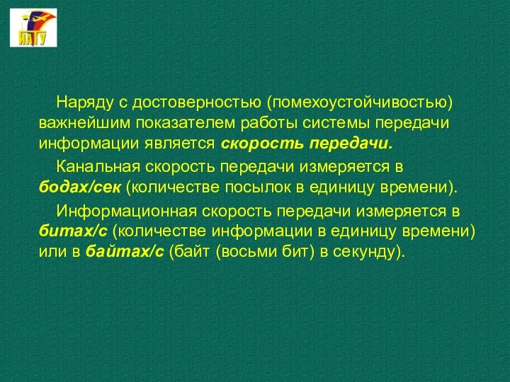 Наряду с достоверностью (помехоустойчивостью) важнейшим показателем работы системы передачи информации