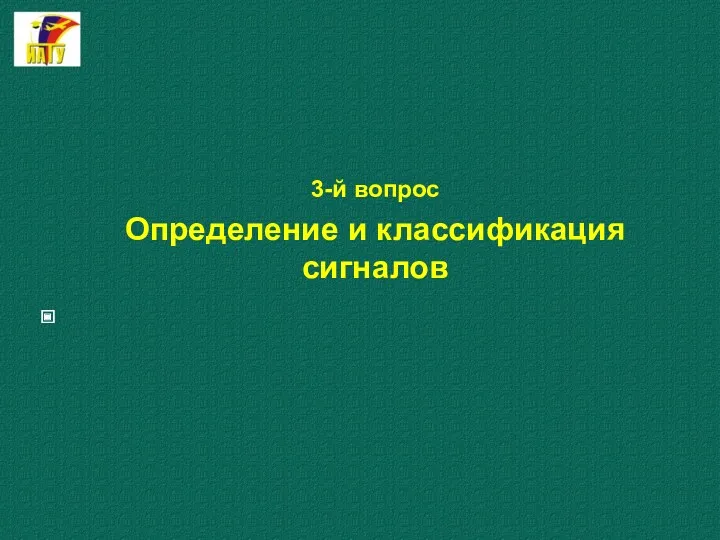 3-й вопрос Определение и классификация сигналов