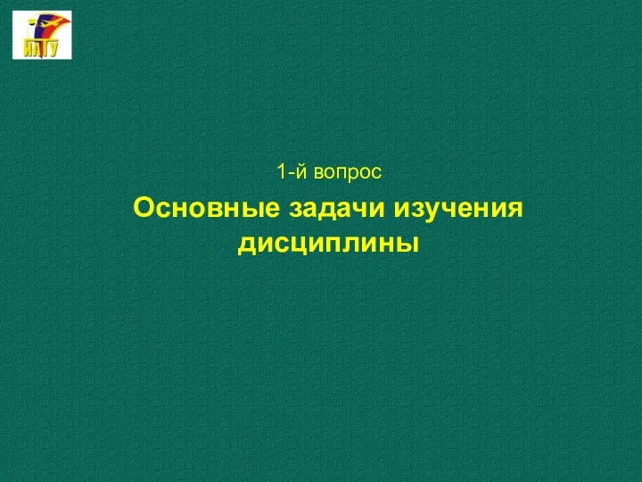 1-й вопрос Основные задачи изучения дисциплины