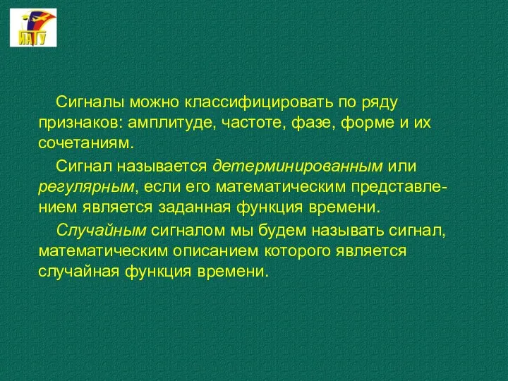 Сигналы можно классифицировать по ряду признаков: амплитуде, частоте, фазе, форме