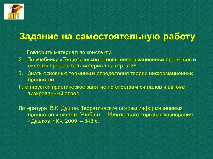 Задание на самостоятельную работу 1. Повторить материал по конспекту. 2.