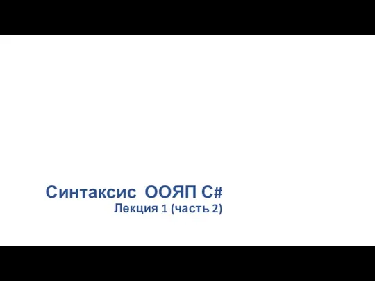 Синтаксис ООЯП С# Лекция 1 (часть 2)