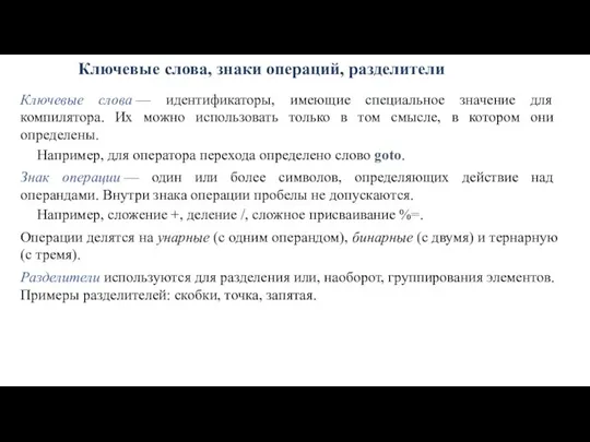 Ключевые слова, знаки операций, разделители Ключевые слова — идентификаторы, имеющие