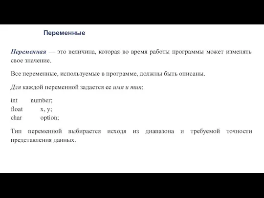 Переменные Переменная — это величина, которая во время работы программы