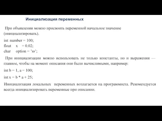 Инициализация переменных При объявлении можно присвоить переменной начальное значение (инициализировать).