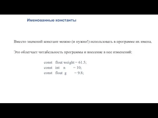 Вместо значений констант можно (и нужно!) использовать в программе их