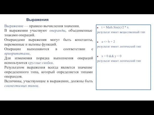 Выражения Выражение — правило вычисления значения. В выражении участвуют операнды,