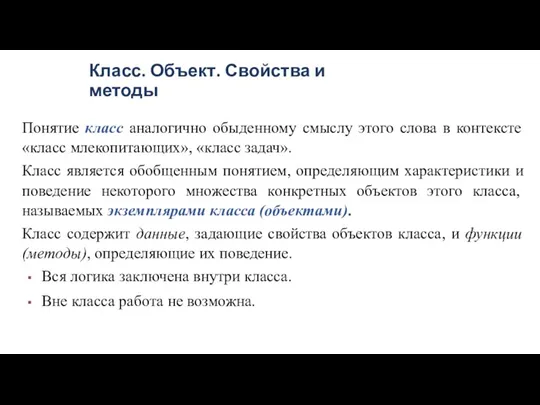 Класс. Объект. Свойства и методы Понятие класс аналогично обыденному смыслу