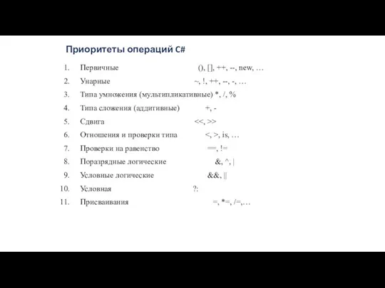 Приоритеты операций C# Первичные (), [], ++, --, new, …