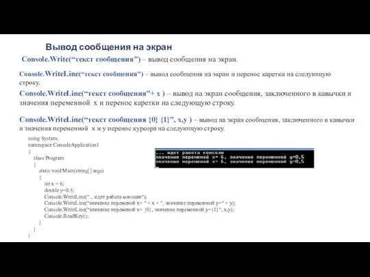 Вывод сообщения на экран Console.Write(“текст сообщения") – вывод сообщения на