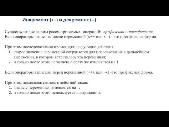 Существуют две формы рассматриваемых операций: префиксная и постфиксная. Если операторы