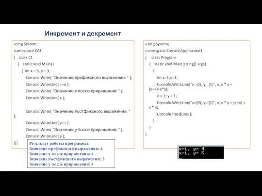 Инкремент и декремент using System; namespace ConsoleApplication1 { class Program