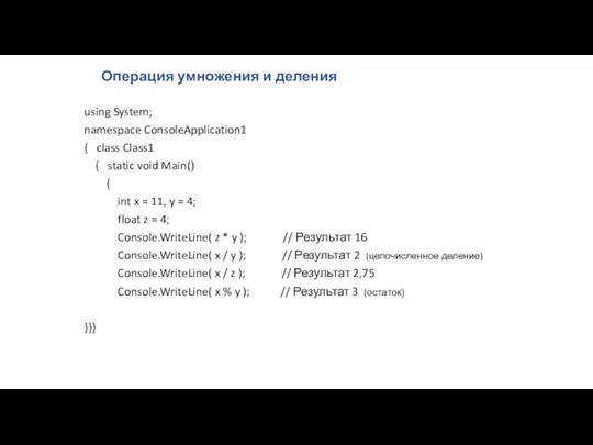 Операция умножения и деления using System; namespace ConsoleApplication1 { class