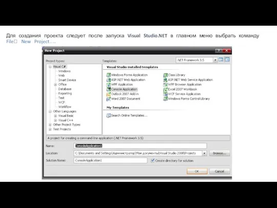 Для создания проекта следует после запуска Visual Studio.NET в главном меню выбрать команду File? New Project….