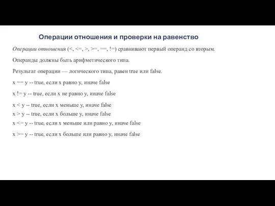 Операции отношения и проверки на равенство Операции отношения ( ,