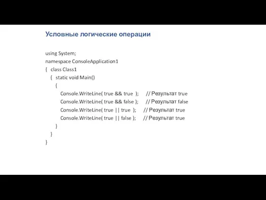 Условные логические операции using System; namespace ConsoleApplication1 { class Class1