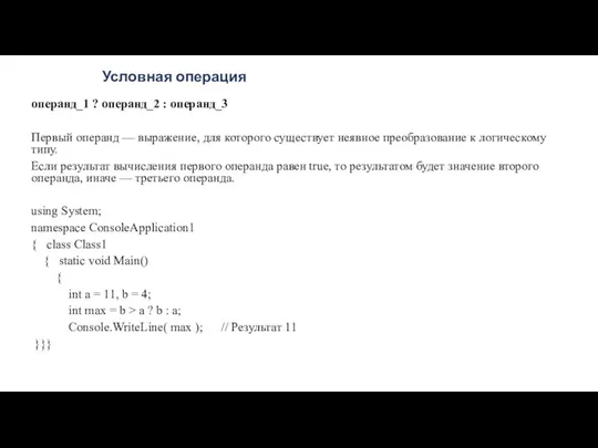 Условная операция операнд_1 ? операнд_2 : операнд_3 Первый операнд —