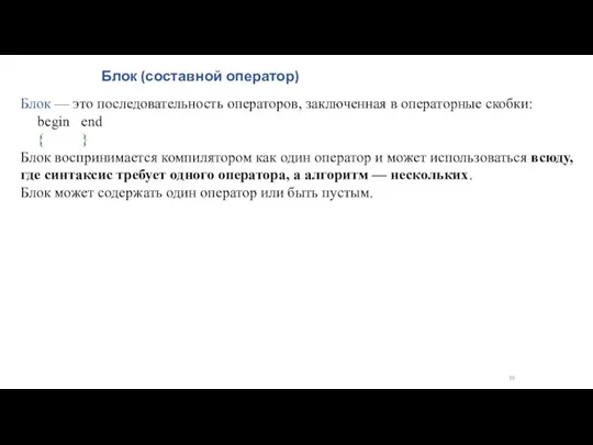 Блок (составной оператор) Блок — это последовательность операторов, заключенная в