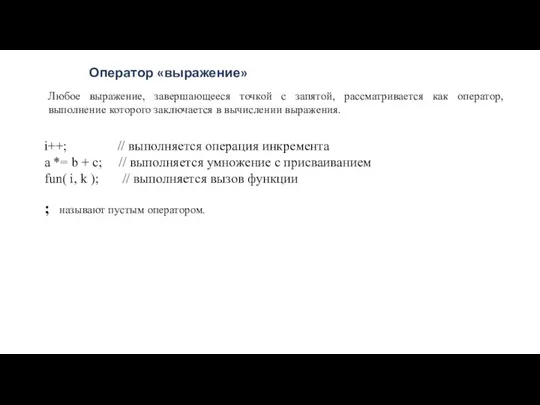 Оператор «выражение» Любое выражение, завершающееся точкой с запятой, рассматривается как