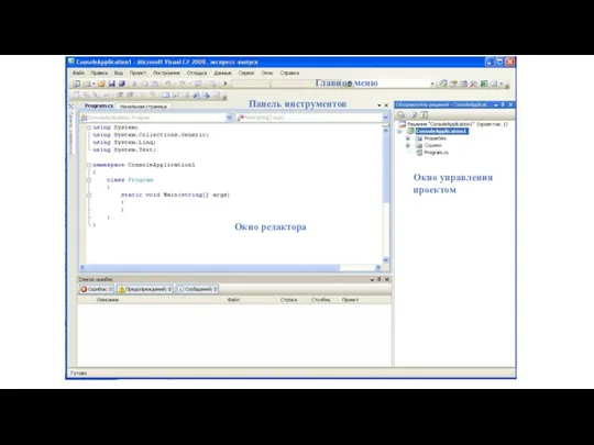 Главное меню Панель инструментов Окно управления проектом Окно редактора