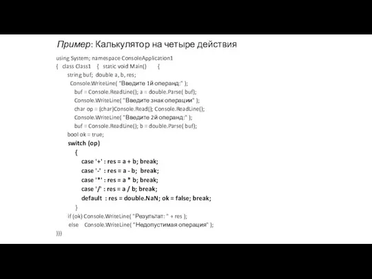 Пример: Калькулятор на четыре действия using System; namespace ConsoleApplication1 {