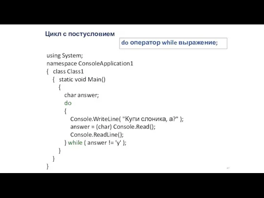 Цикл с постусловием do оператор while выражение; using System; namespace