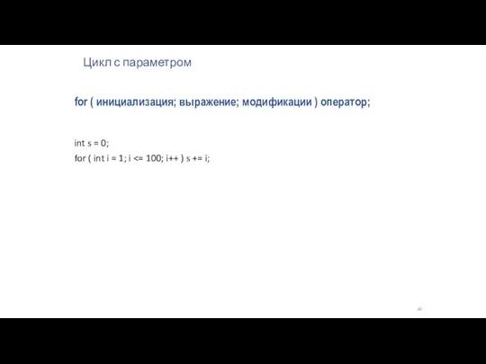 Цикл с параметром for ( инициализация; выражение; модификации ) оператор;