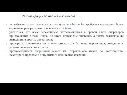 Рекомендации по написанию циклов не забывать о том, что если