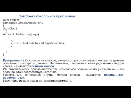 Заготовка консольной программы using System; namespace ConsoleApplication1 { class Class1