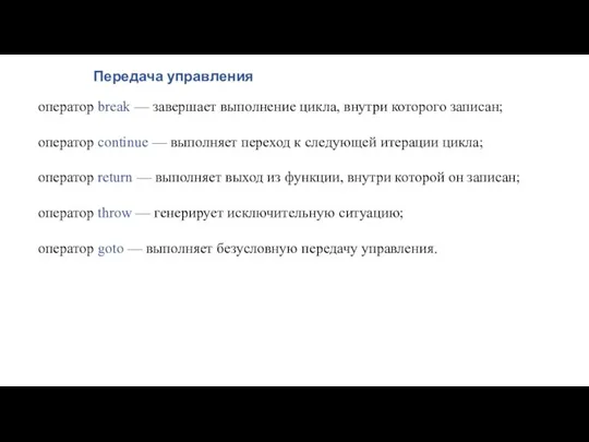 Передача управления оператор break — завершает выполнение цикла, внутри которого