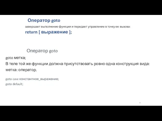 Оператор goto завершает выполнение функции и передает управление в точку