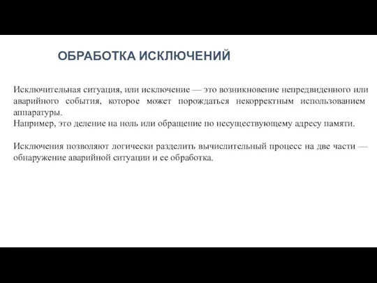 ОБРАБОТКА ИСКЛЮЧЕНИЙ Исключительная ситуация, или исключение — это возникновение непредвиденного