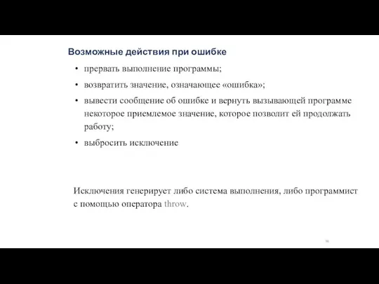 Возможные действия при ошибке прервать выполнение программы; возвратить значение, означающее