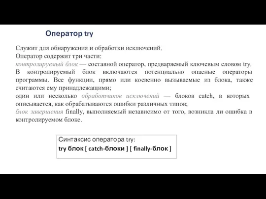 Оператор try Синтаксис оператора try: try блок [ catch-блоки ]