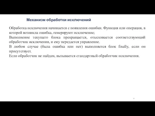 Механизм обработки исключений Обработка исключения начинается с появления ошибки. Функция