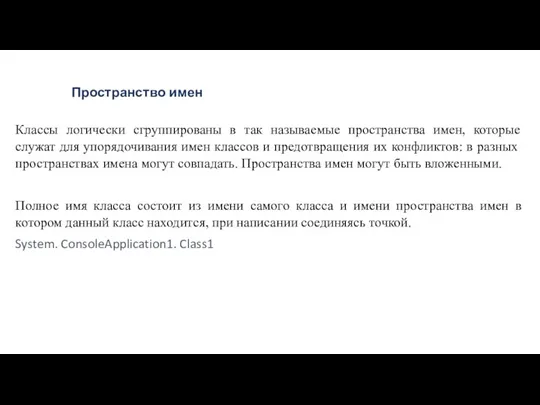 Пространство имен Классы логически сгруппированы в так называемые пространства имен,